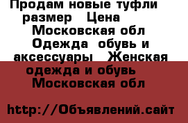 Продам новые туфли 34 размер › Цена ­ 980 - Московская обл. Одежда, обувь и аксессуары » Женская одежда и обувь   . Московская обл.